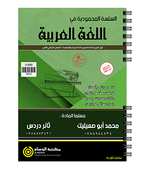 الفصل الثاني محمد ابو صعيليك وثائر دردس 2008