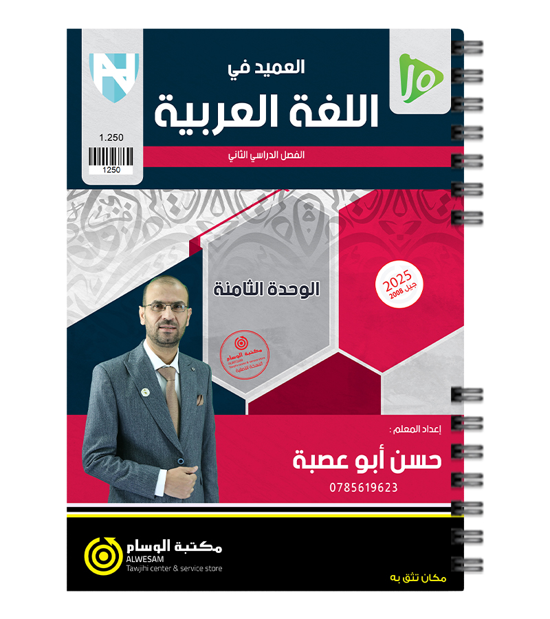الوحدة الثامنة حسن ابو عصبة 2008
