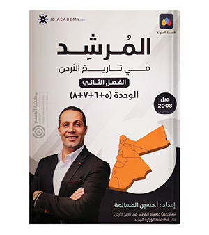 الوحدة الخامسة والسادسة والسابعة والثامنة حسين المسالمة 2008