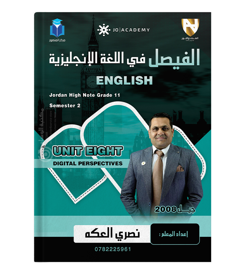 الوحدة الثامنة نصري العكة 2008