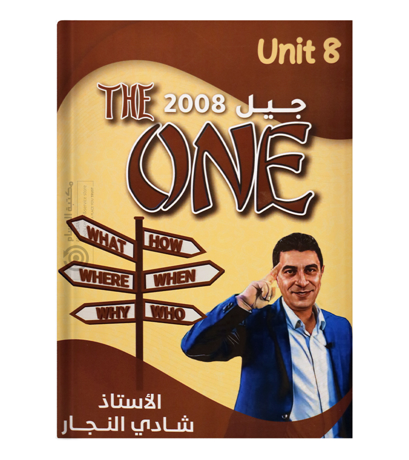 الوحدة الثامنة شادي النجار 2008