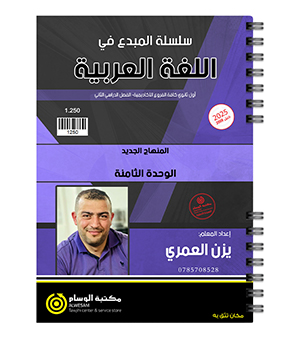 الوحدة الثامنة يزن العمري 2008