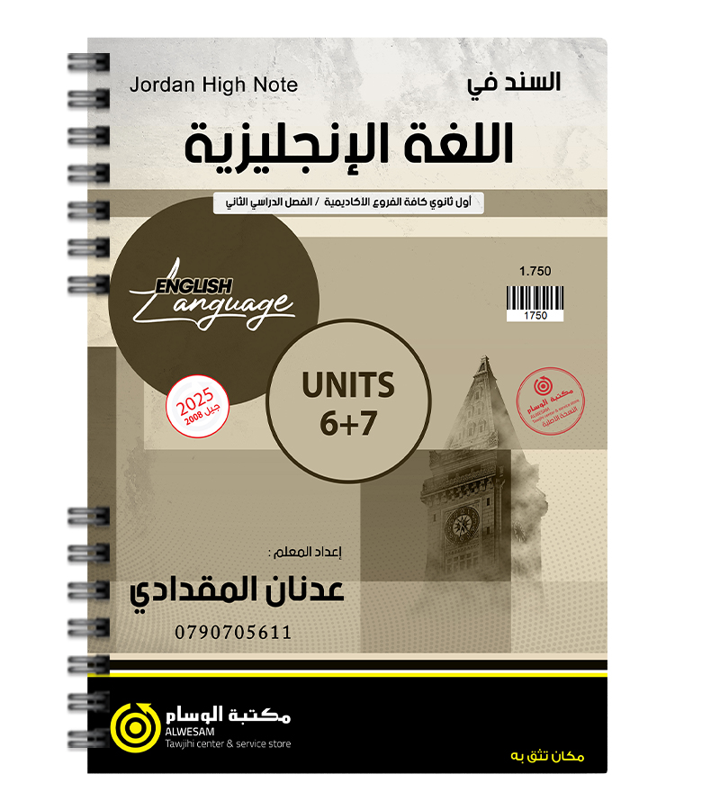 الوحدة السادسة والسابعة عدنان مقدادي 2008