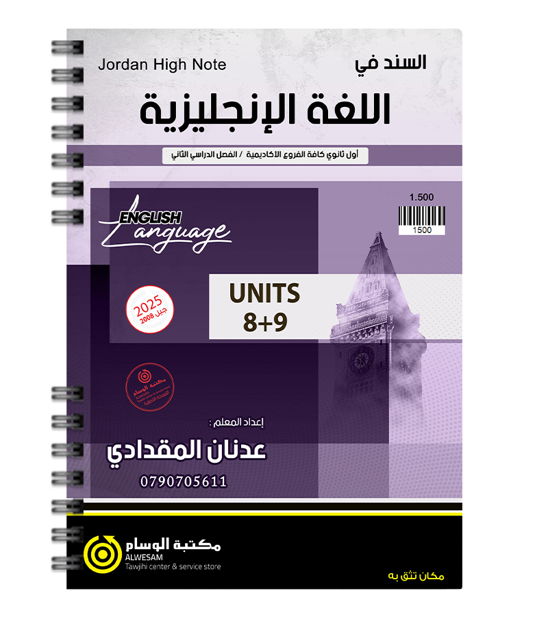 الوحدة الثامنة والتاسعة عدنان مقدادي 2008