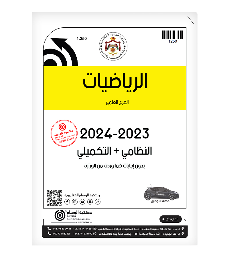 الرياضيات 2023-2024 الفرع العلمي