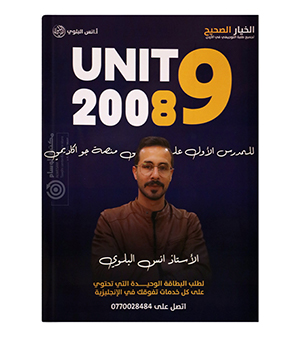 الوحدة التاسعة انس البلوي 2008
