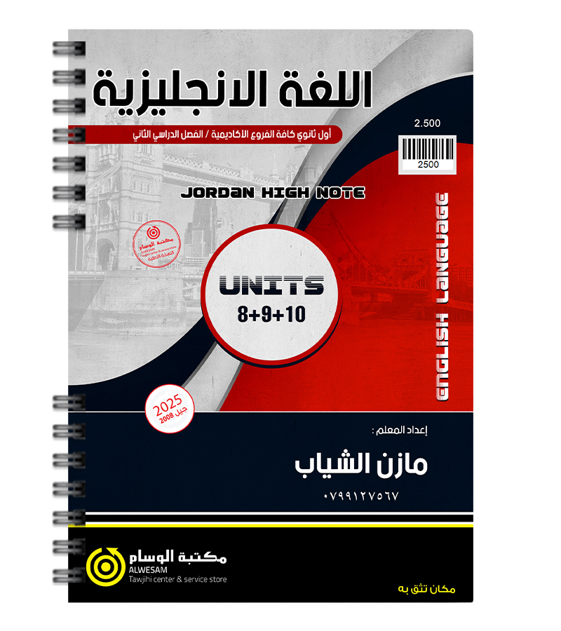 الوحدة الثامنة و التاسعة و العاشرة مازن الشياب 2008