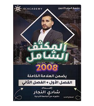مكثف المادة شادي النجار 2008