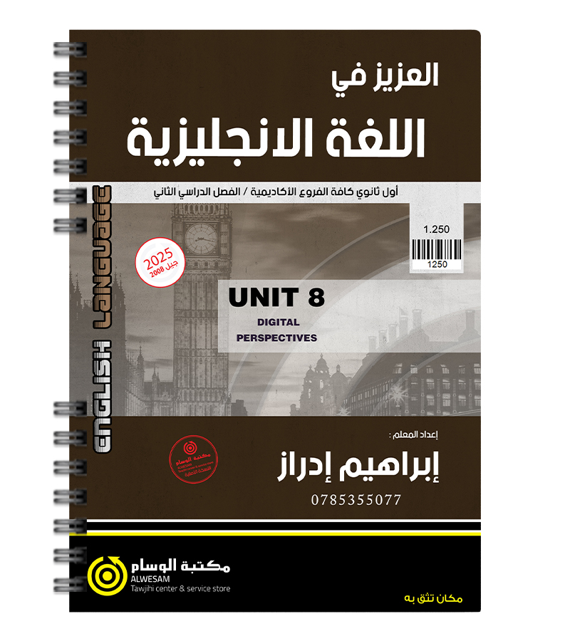الوحدة الثامنة ابراهيم ادراز 2008