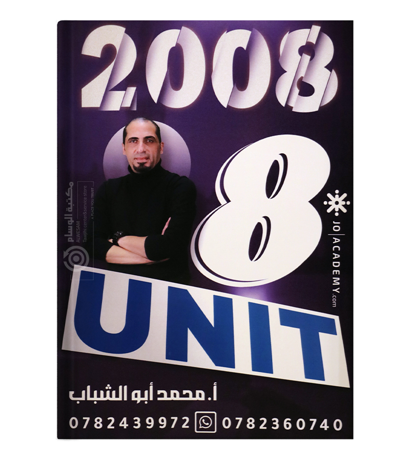 محمد ابو الشباب الوحدة الثامنة 2008