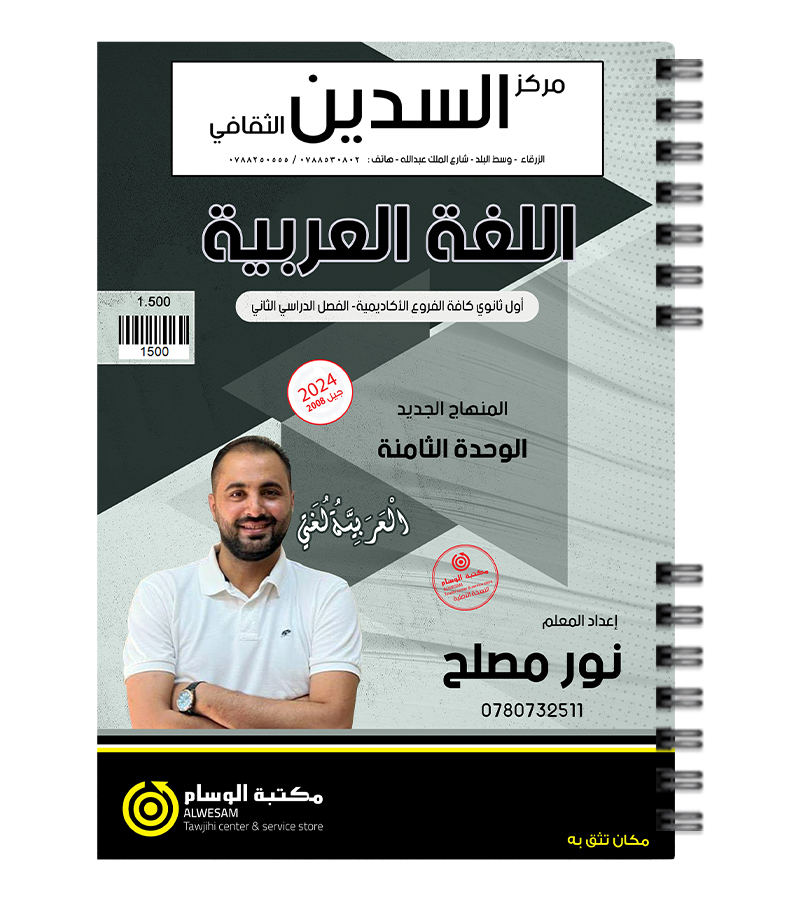الوحدة الثامنة نور مصلح 2008