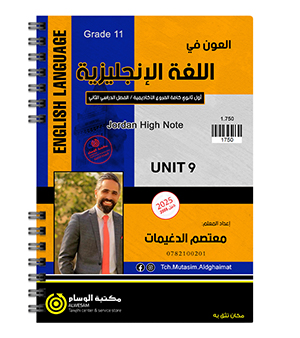 الوحدة التاسعة معتصم الدغيمات 2008