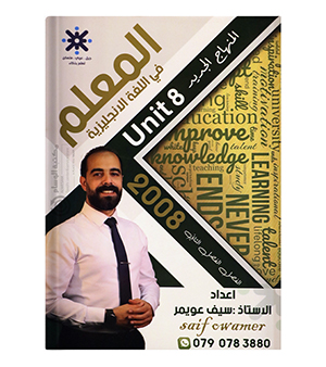 الوحدة الثامنة سيف عويمر 2008