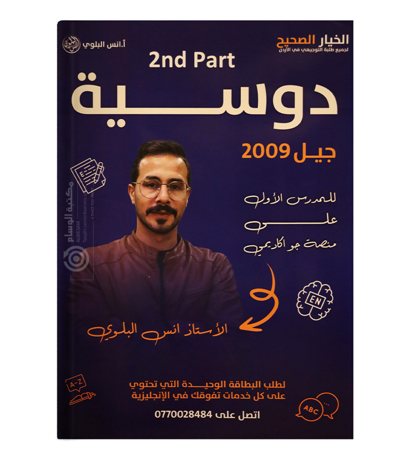 الجزء الثاني الفصل الاول انس البلوي 2009