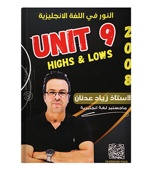 الوحدة التاسعة زياد عدنان 2008