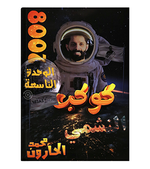 الوحدة التاسعة محمد الحارون 2008