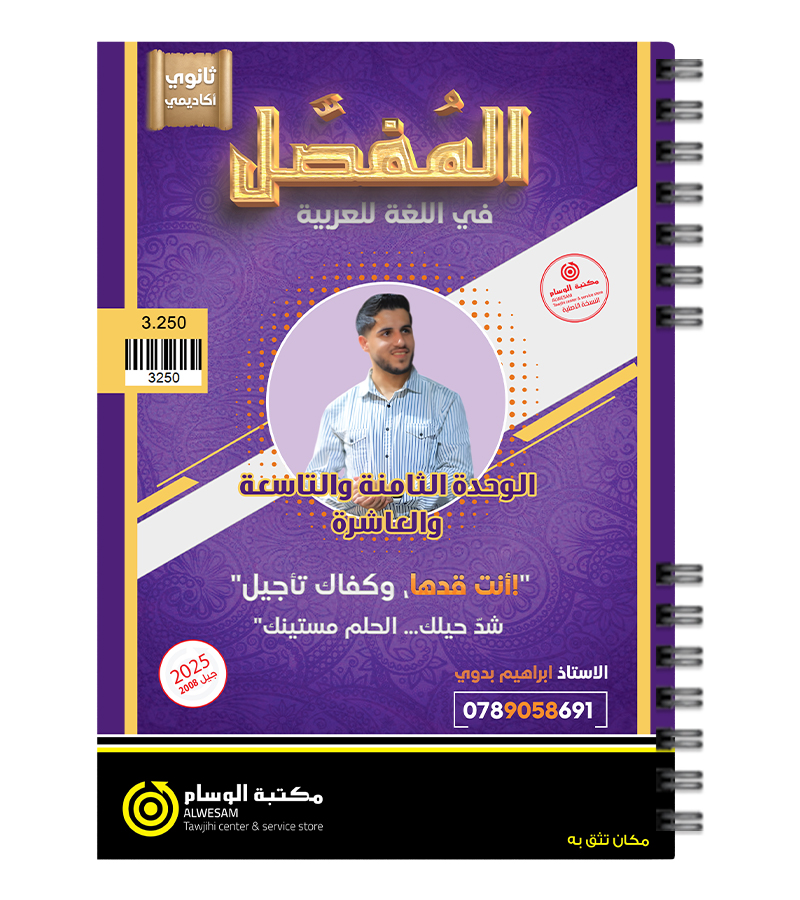 الوحدة الثامنة والتاسعة والعاشرة ابراهيم بدوي 2008