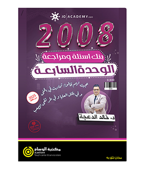 بنك اسئلة ومراجعة الوحدة السابعة خالد الدعجة 2008