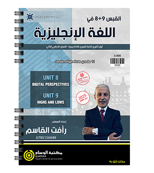 الوحدة الثامنة و التاسعة رافت القاسم 2008