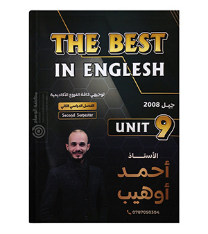 الوحدة التاسعة احمد اوهيب 2008