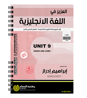 الوحدة التاسعة ابراهيم ادراز 2008