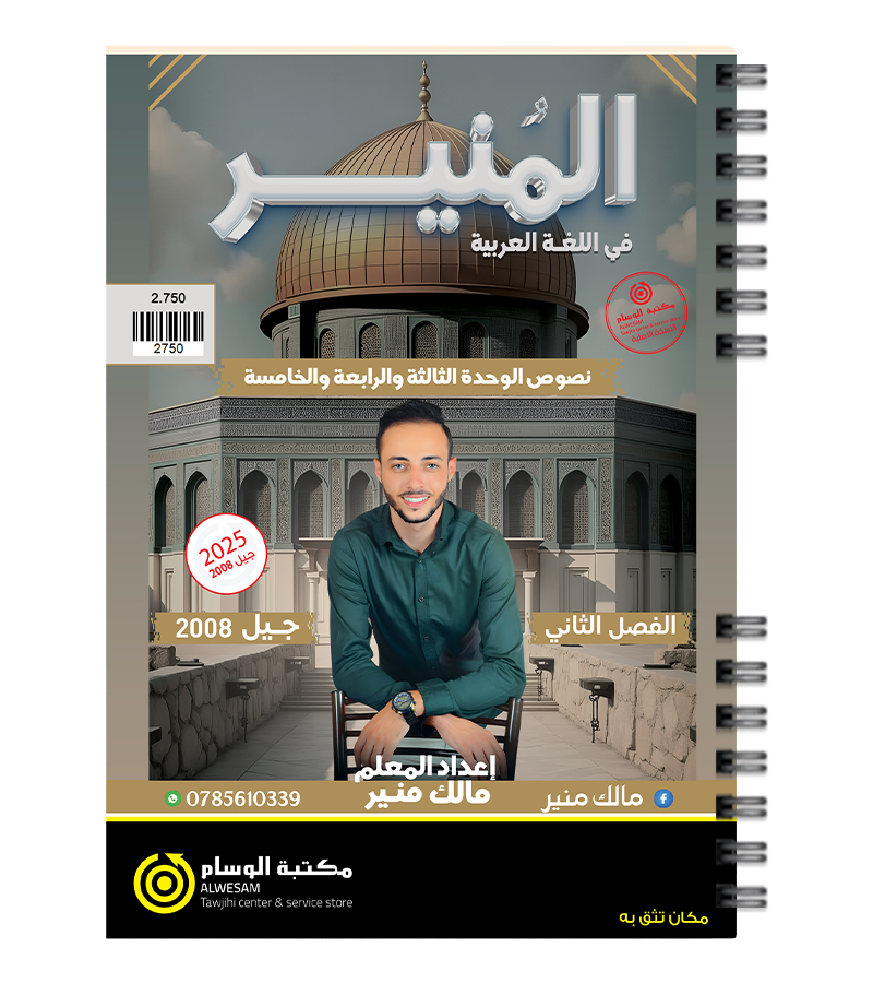 الوحدة الثامنة و التاسعة و العاشرة مالك منير 2008