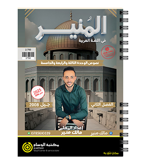 الوحدة الثامنة و التاسعة و العاشرة مالك منير 2008