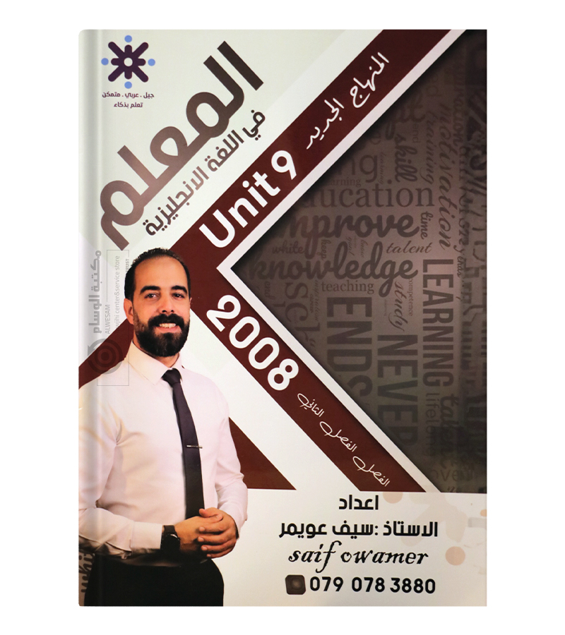 الوحدة التاسعة سيف عويمر 2008
