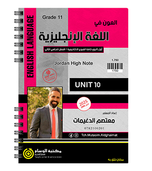 الوحدة العاشرة معتصم الدغيمات 2008