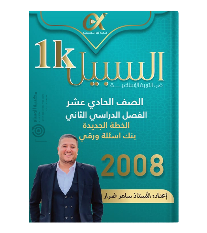 بنك الاسئلة الفصل الثاني سامر ضرار 2008