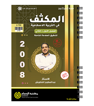 مكثف الفصلين عبدالعظيم الشاويش 2008