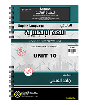 الوحدة العاشرة ماجد العبسي 2008