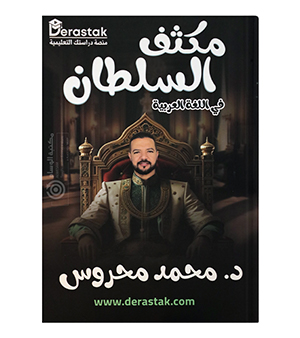 مكثف الفصلين محمد محروس 2008