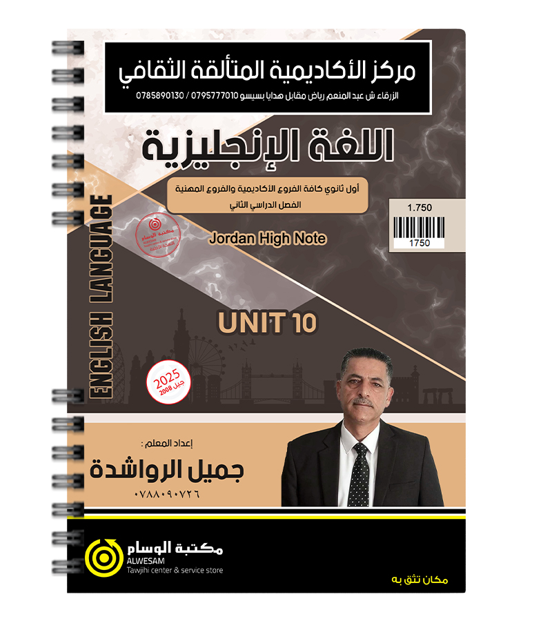 الوحدة العاشرة جميل الرواشدة 2008