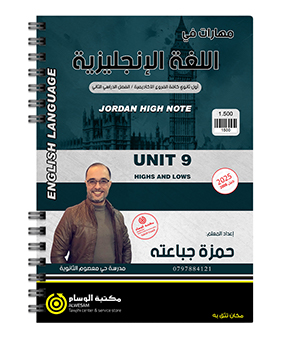 الوحدة التاسعة حمزة جباعته 2008