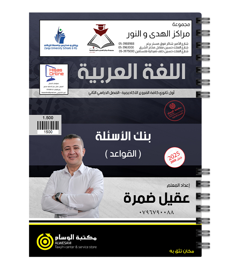 بنك الاسئلة القواعد الفصل الثاني عقيل ضمرة 2008