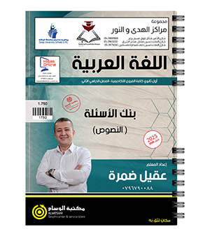 بنك الاسئلة الفصل الثاني النصوص عقيل ضمرة 2008