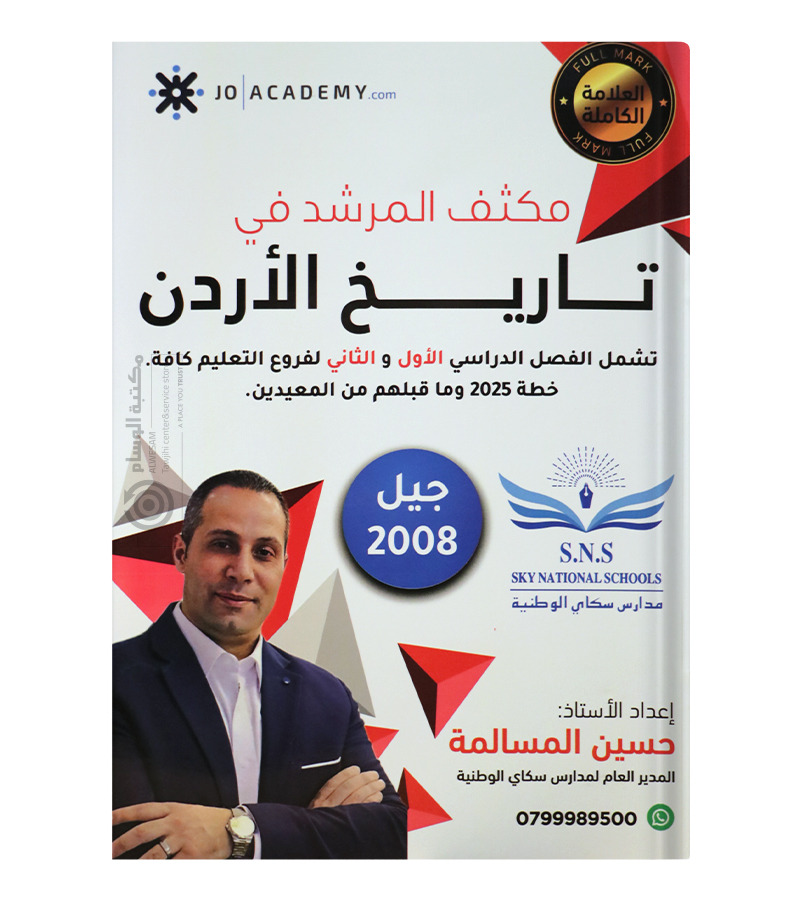 مكثف الفصلين تاريخ حسين المسالمة 2008