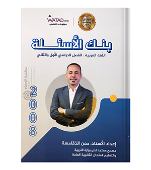 بنك الاسئلة الفصلين معن الدقامسة 2008