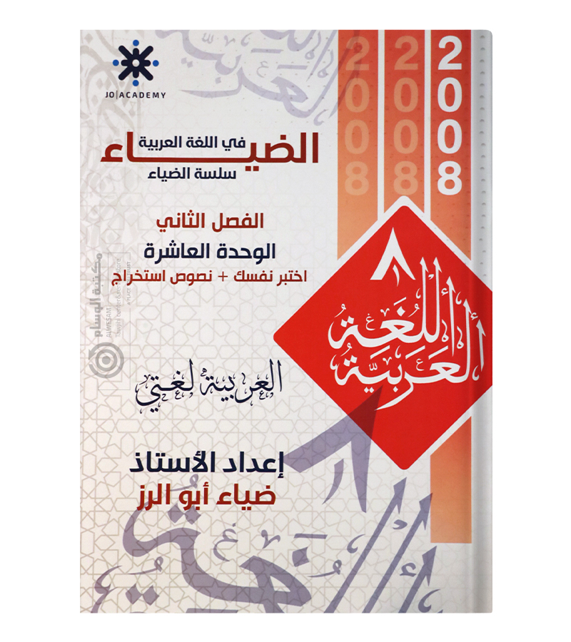 الوحدة العاشرة ضياء ابو الرز 2008