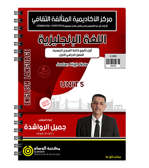 الوحدة الخامسة للفروع المهنية جميل الرواشدة 2008