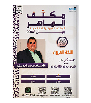مكثف الفصل الثاني ماهر ابو بكر 2008
