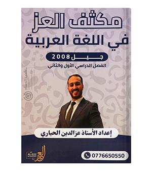 مكثف الفصلين عز الدين الحياري 2008