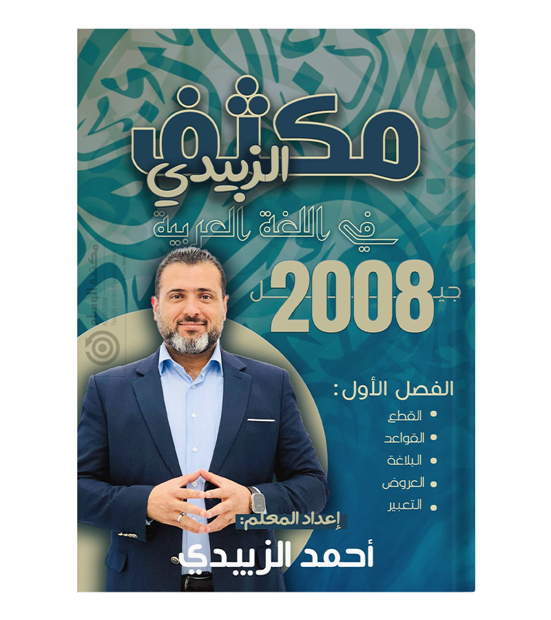 مكثف الفصل الاول احمد الزبيدي 2008