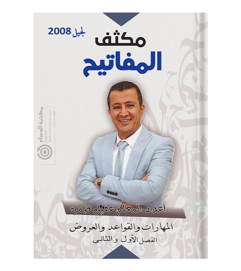 مكثف الفصلين عقيل ضمرة 2008