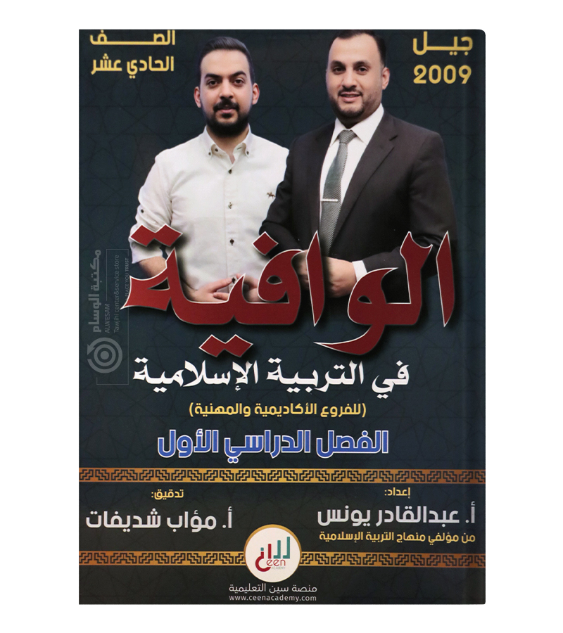 الفصل الاول مؤاب شديفات و عبدالقادر يونس 2009