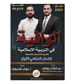 الفصل الاول مؤاب شديفات و عبدالقادر يونس 2009