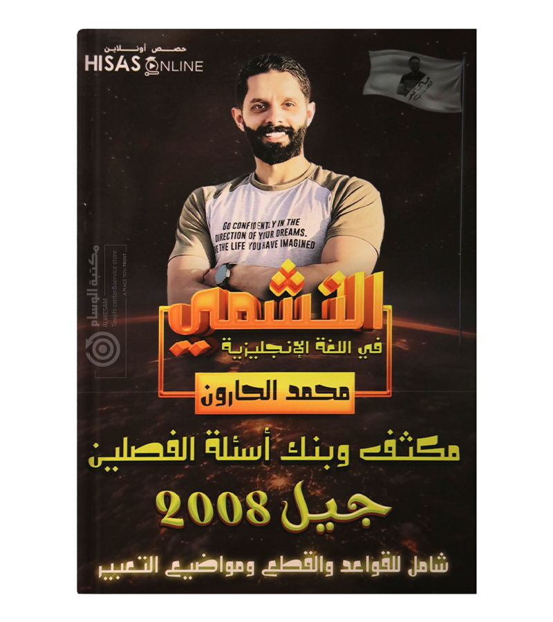 مكثف و بنك الاسئلة محمد الحارون 2008