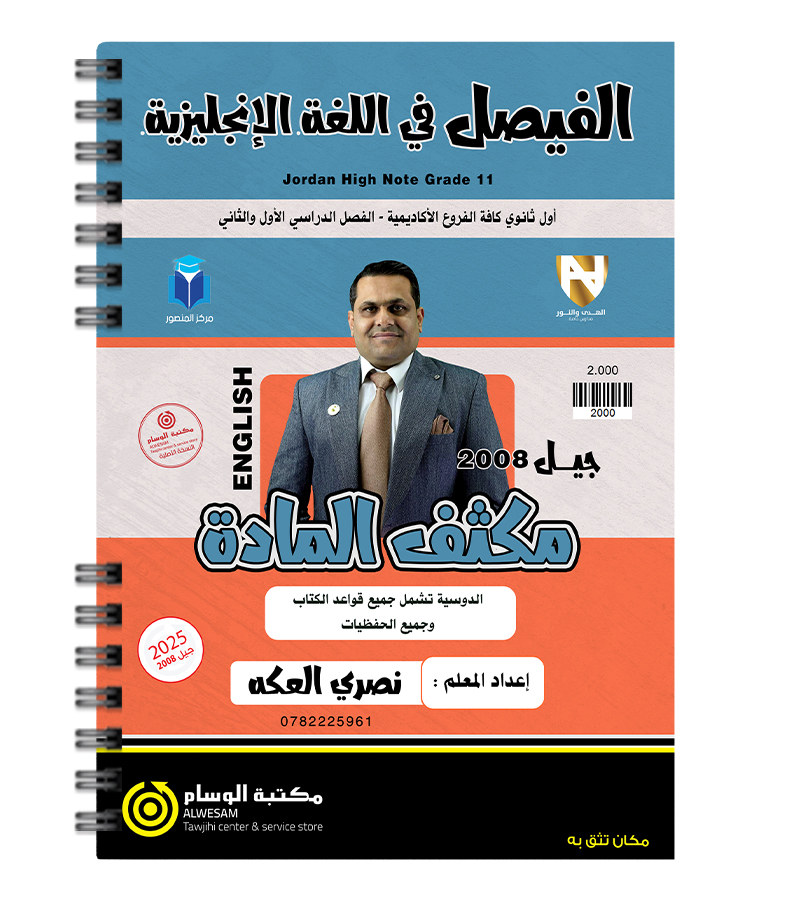 مكثف و بنك الاسئلة للفصلين نصري العكة 2008