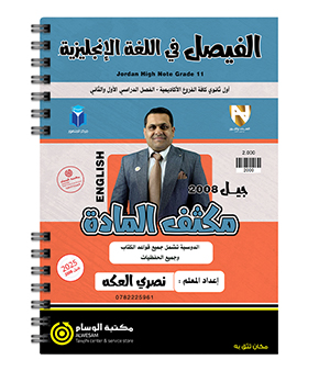 مكثف و بنك الاسئلة للفصلين نصري العكة 2008